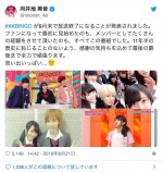 ※「向井地美音」ツイッター