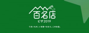 「食べログ ピザ 百名店 2019」