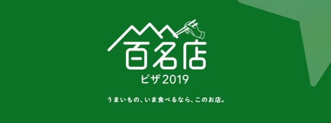 食べログ、ピザの「百名店2019」発表　星形のピザなどこだわり高いものが人気