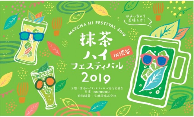日本初の「抹茶ハイ」イベント、10．3より渋谷で開催！