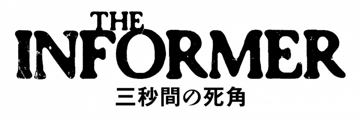 FBIに裏切られた情報屋の脱出劇！『THE INFORMER』公開日決定