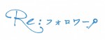 ドラマ『Re：フォロワー』ロゴビジュアル