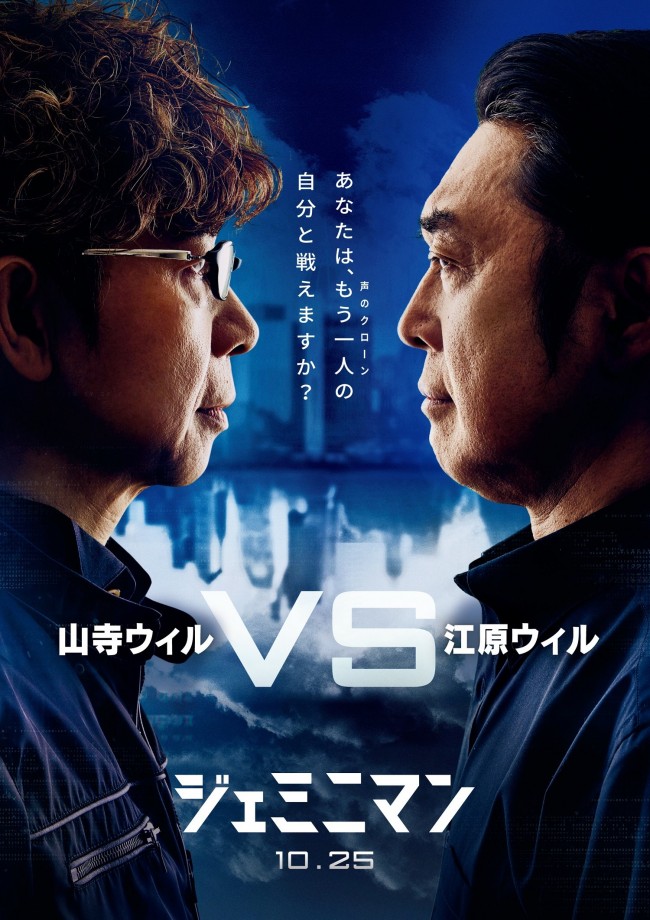 映画『ジェミニマン』“江原ウィル vs 山寺ウィル”のスペシャルビジュアル