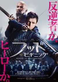 映画『フッド：ザ・ビギニング』ポスタービジュアル