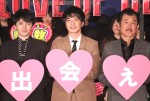 （左から）『劇場版おっさんずラブ ～LOVE or DEAD～』初日舞台挨拶に登場した林遣都、田中圭、吉田鋼太郎