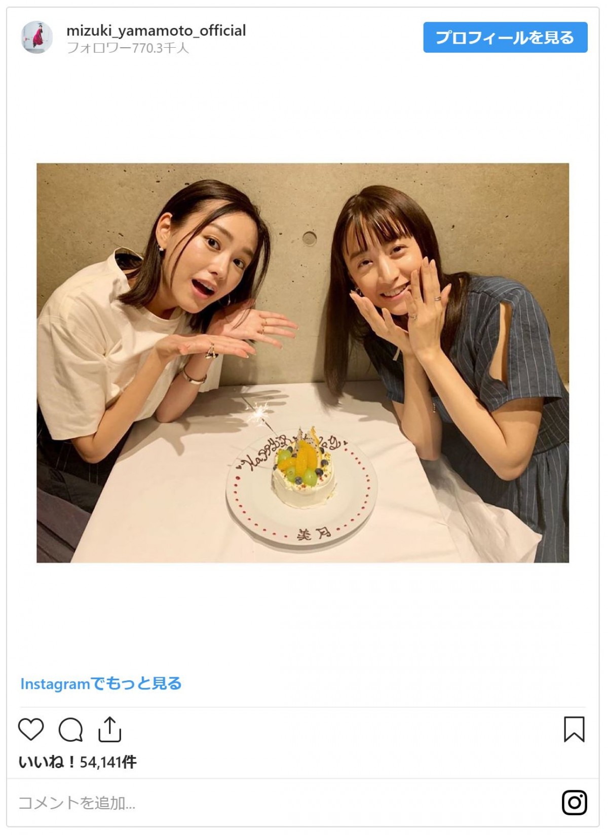 桐谷美玲、山本美月のバースデイをお祝い　美女2ショットにファン「神ショット」