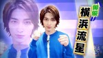 『有吉ゼミ　2時間SP』に出演する横浜流星