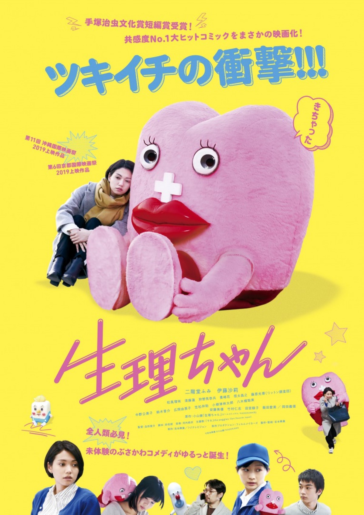 映画『生理ちゃん』キービジュアル