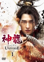 『神龍（シェンロン）‐Martial　Universe‐』DVD 9月3日よりリリース
