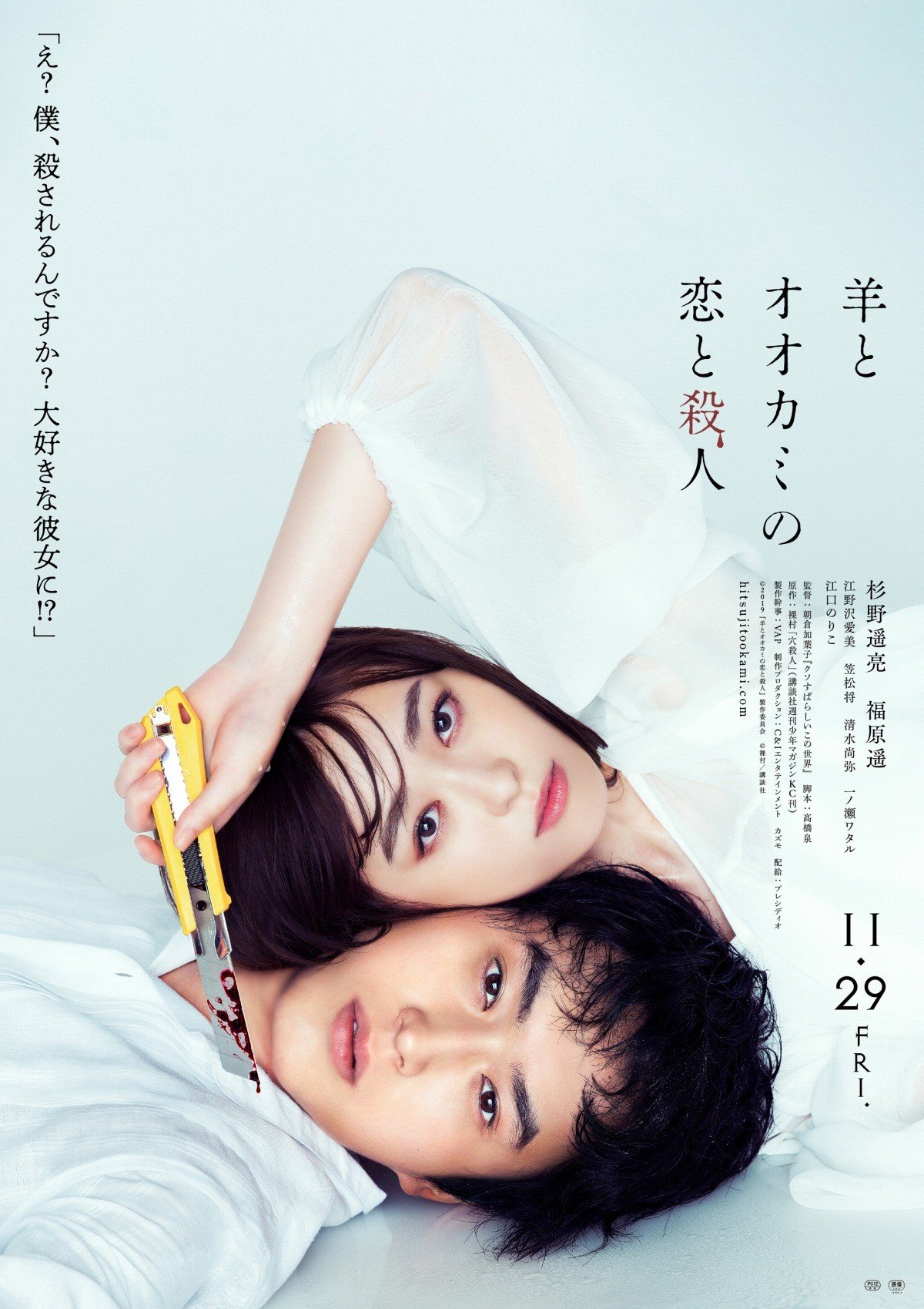 杉野遥亮×福原遥W主演『羊とオオカミの恋と殺人』、主題歌入り本予告解禁