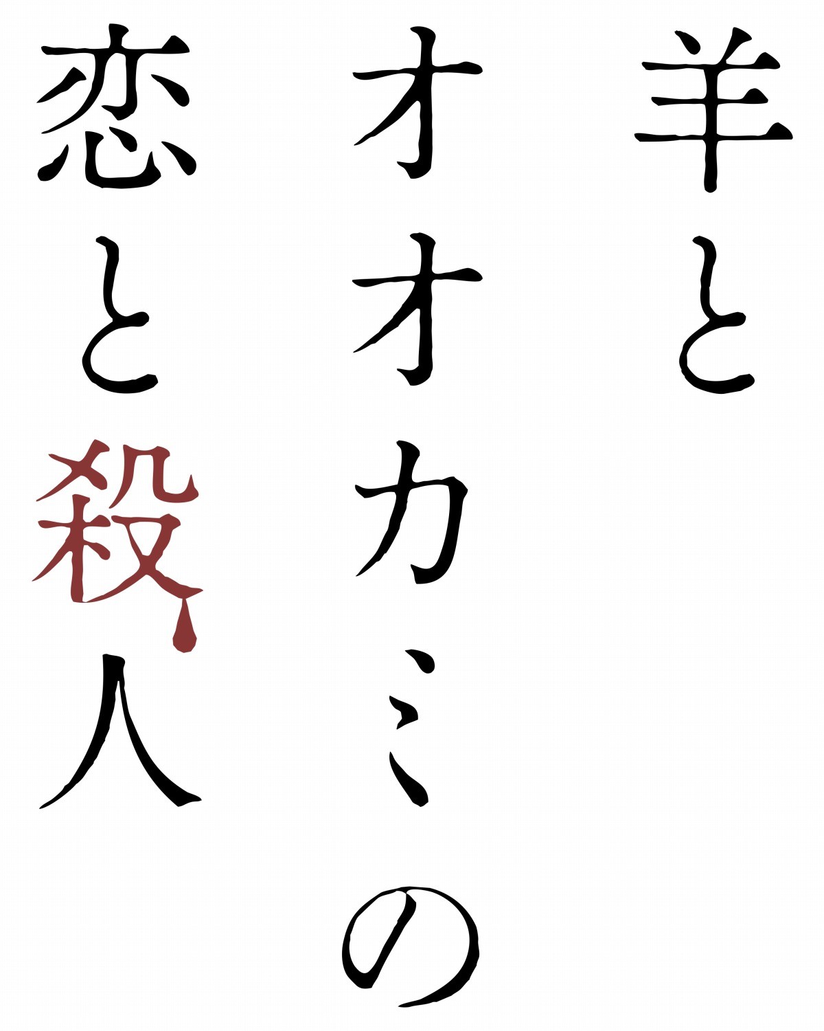 杉野遥亮×福原遥W主演『羊とオオカミの恋と殺人』、ティザビジュ＆追加キャスト解禁