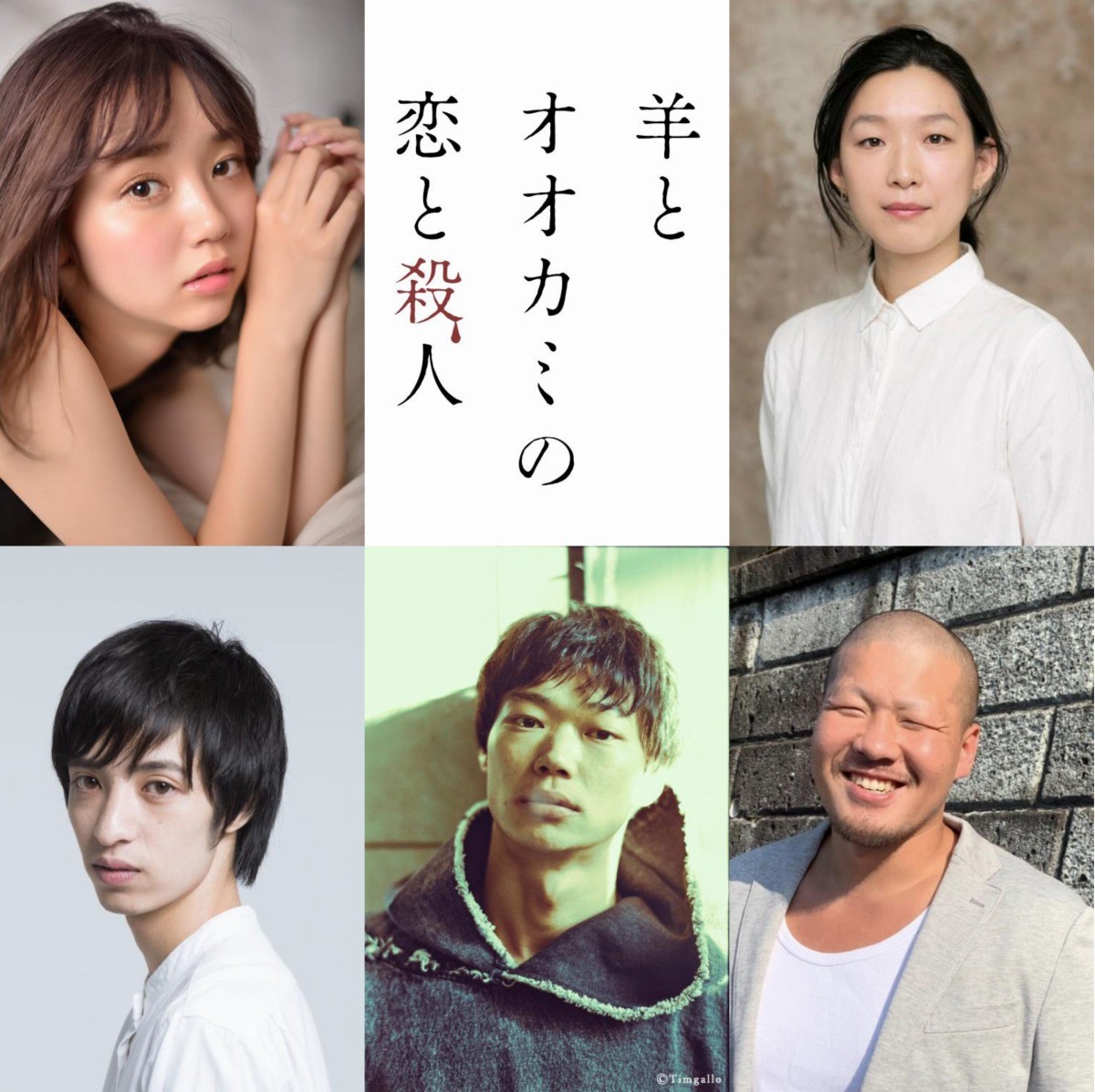 杉野遥亮×福原遥W主演『羊とオオカミの恋と殺人』、ティザビジュ＆追加キャスト解禁