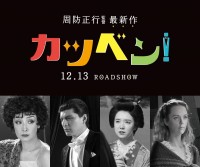 映画『カツベン！』劇中無声映画に出演する（左から）草刈民代、城田優、上白石萌音、シャーロット・ケイト・フォックス