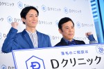 「Dクリニック」新CM発表会にて