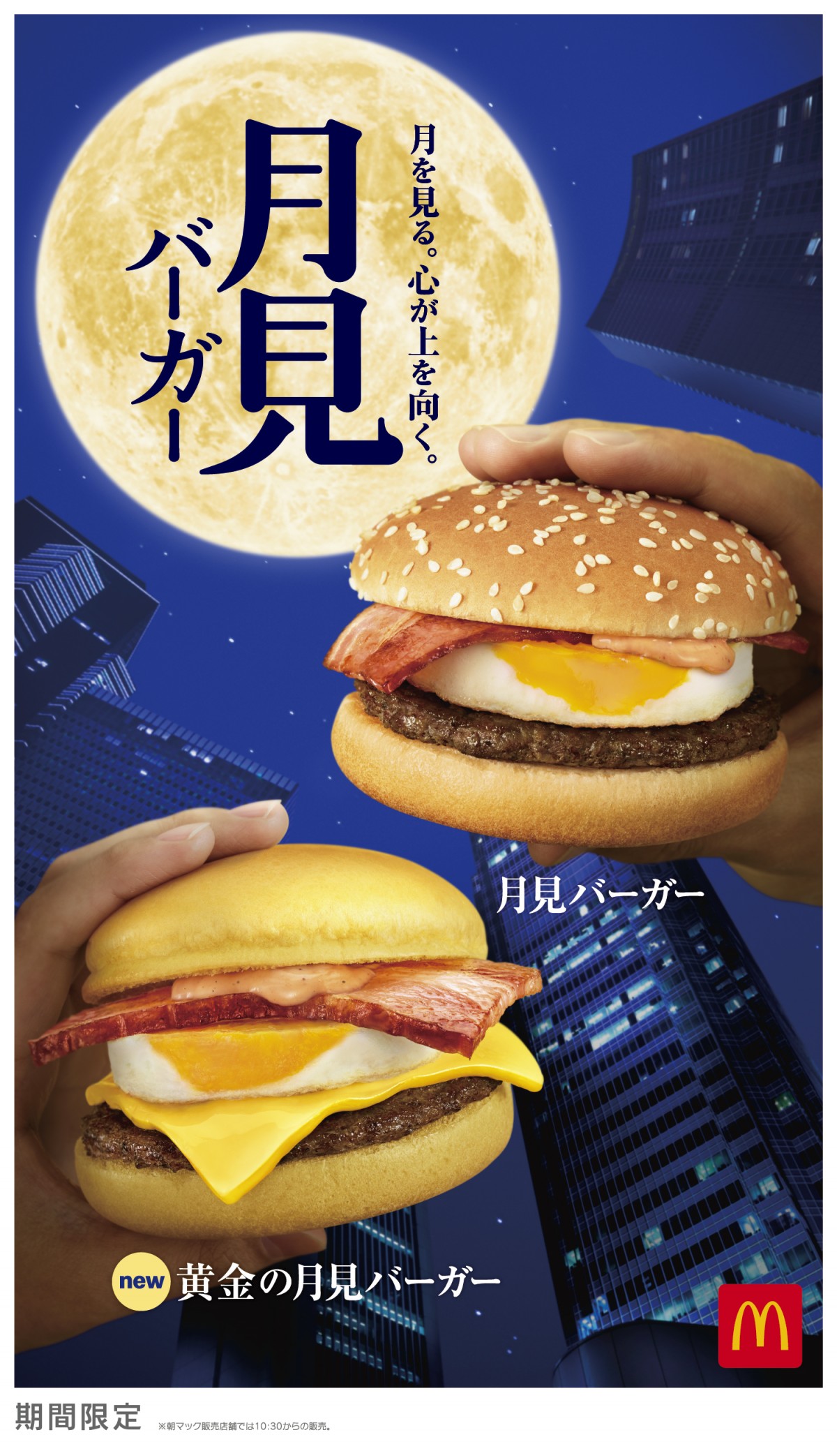 マクドナルド月見