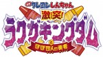 『映画クレヨンしんちゃん 激突！ラクガキングダムとほぼ四人の勇者』タイトルロゴ