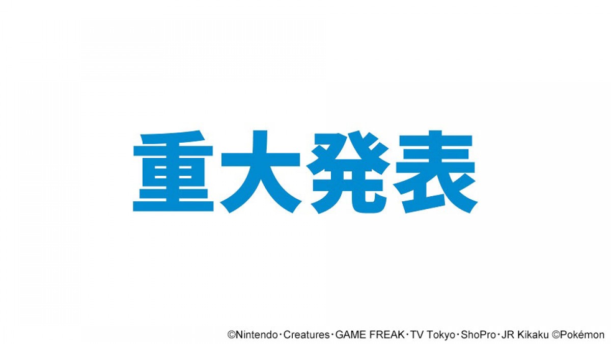 『ポケットモンスター』新シリーズ放送決定　ゲームで登場したすべての地方が舞台