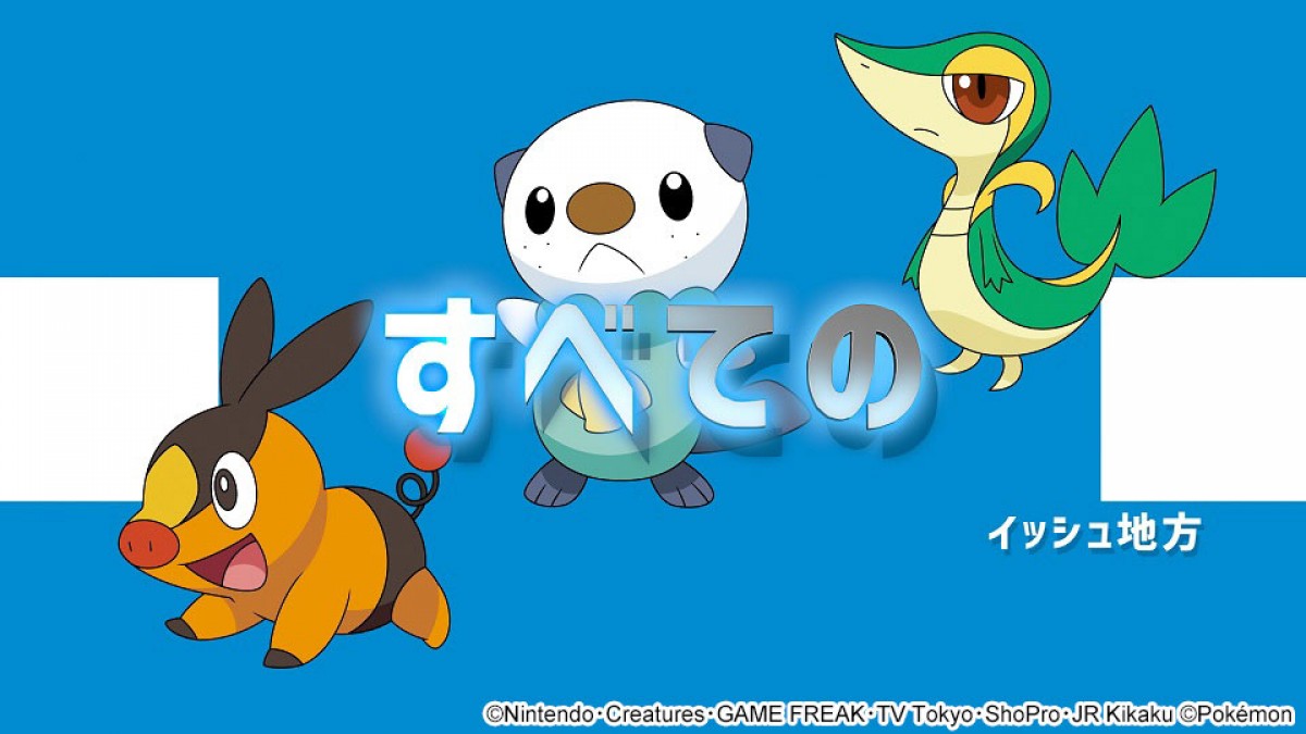 『ポケットモンスター』新シリーズ放送決定　ゲームで登場したすべての地方が舞台