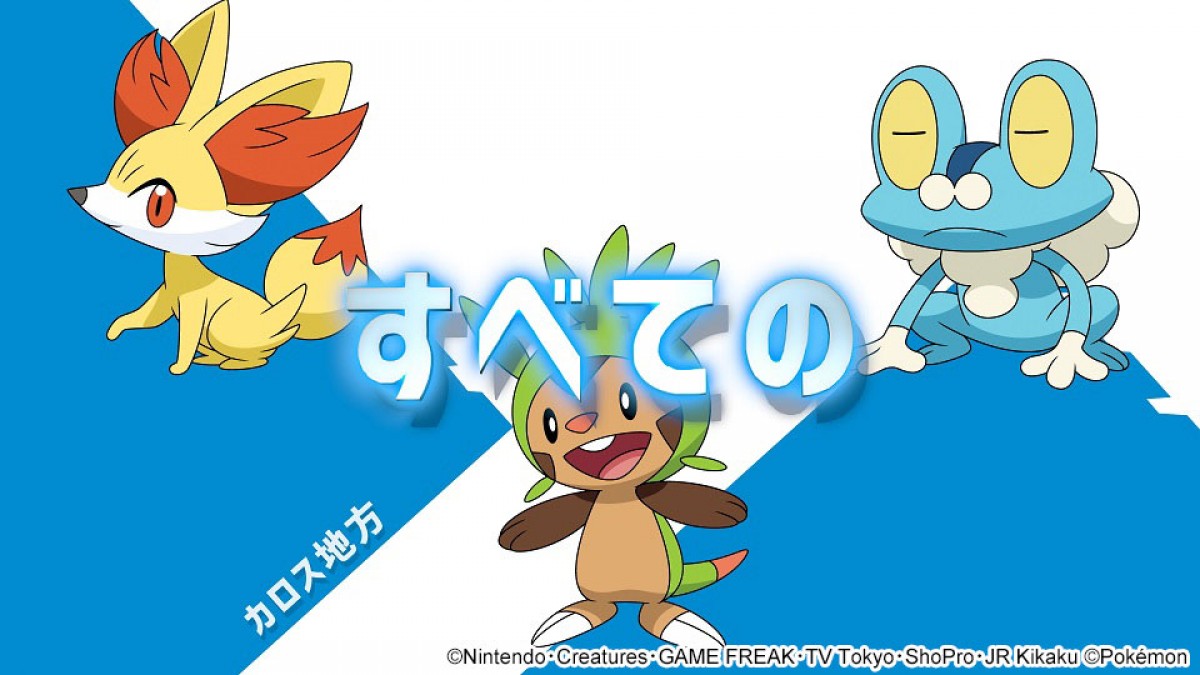 『ポケットモンスター』新シリーズ放送決定　ゲームで登場したすべての地方が舞台