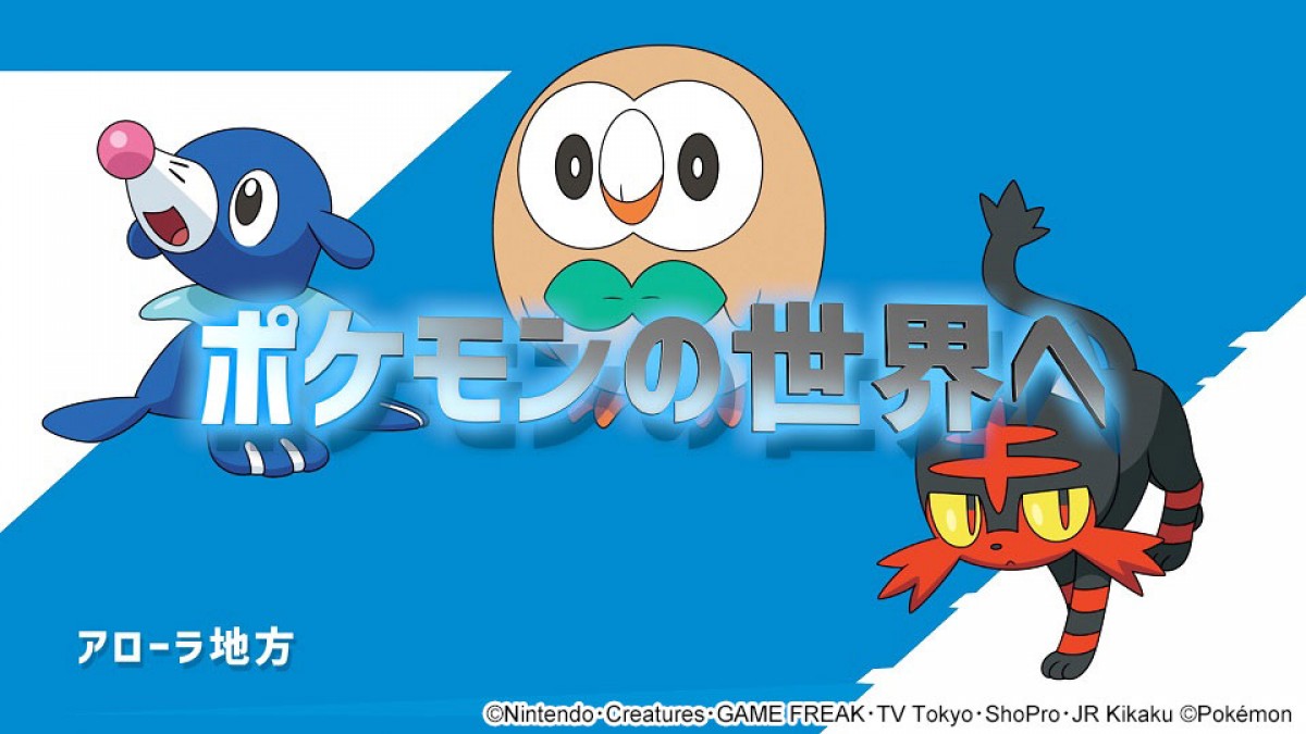 『ポケットモンスター』新シリーズ放送決定　ゲームで登場したすべての地方が舞台