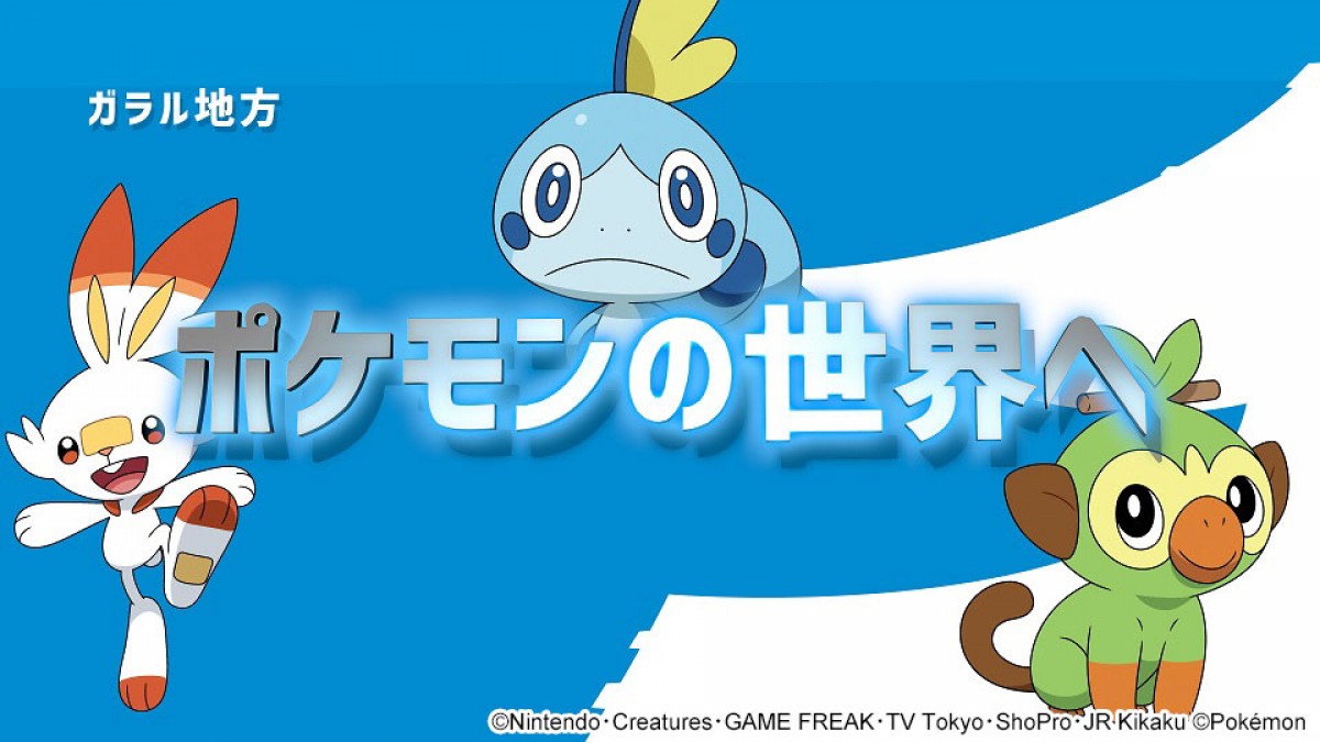 『ポケットモンスター』新シリーズ放送決定　ゲームで登場したすべての地方が舞台