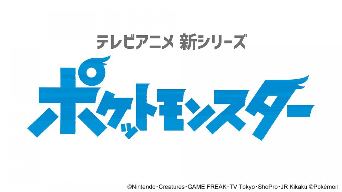 『ポケットモンスター』新シリーズ放送決定　ゲームで登場したすべての地方が舞台