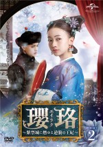 『瓔珞（エイラク）～紫禁城に燃ゆる逆襲の王妃～』DVD‐SET2 ＆ レンタル DVD Vol.6～10　9月3日（火）リリース