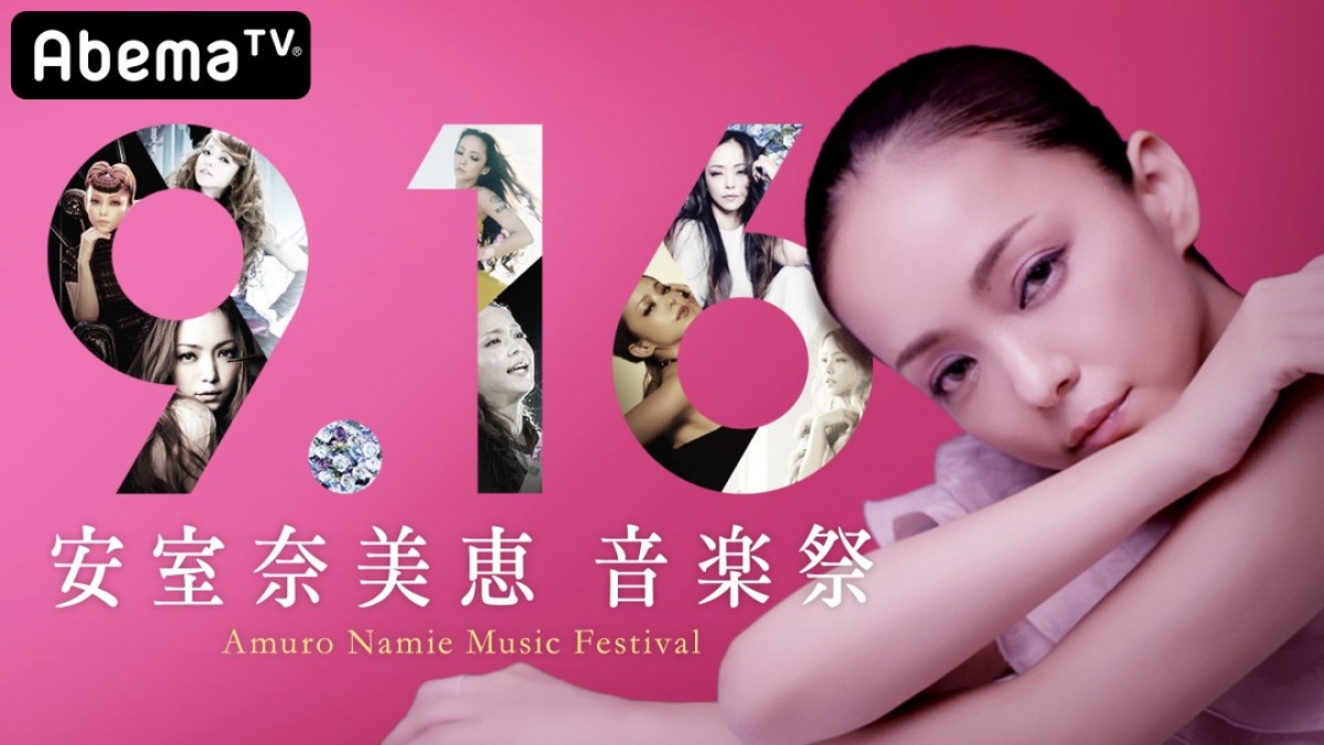 安室奈美恵 引退記念日に12時間の特別番組放送 お宝映像満載 19年9月3日 エンタメ ニュース クランクイン