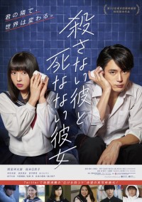 映画『殺さない彼と死なない彼女』本ポスタービジュアル