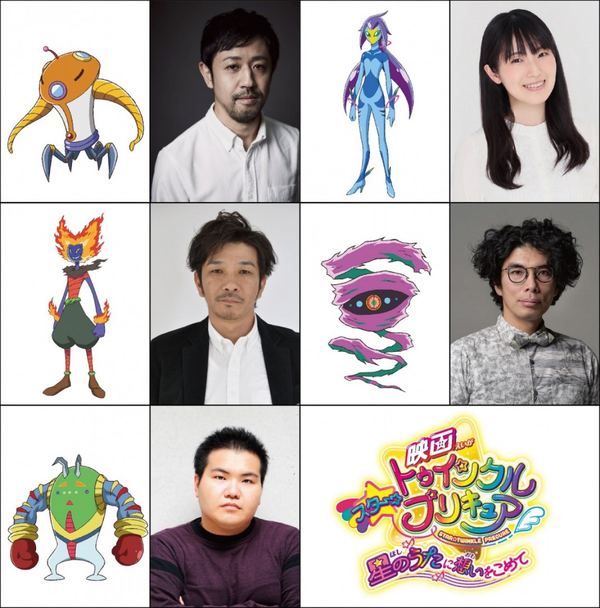 『映画スター☆トゥインクルプリキュア 星のうたに想いをこめて』ハンター集団キャスト陣と担当するキャラクター