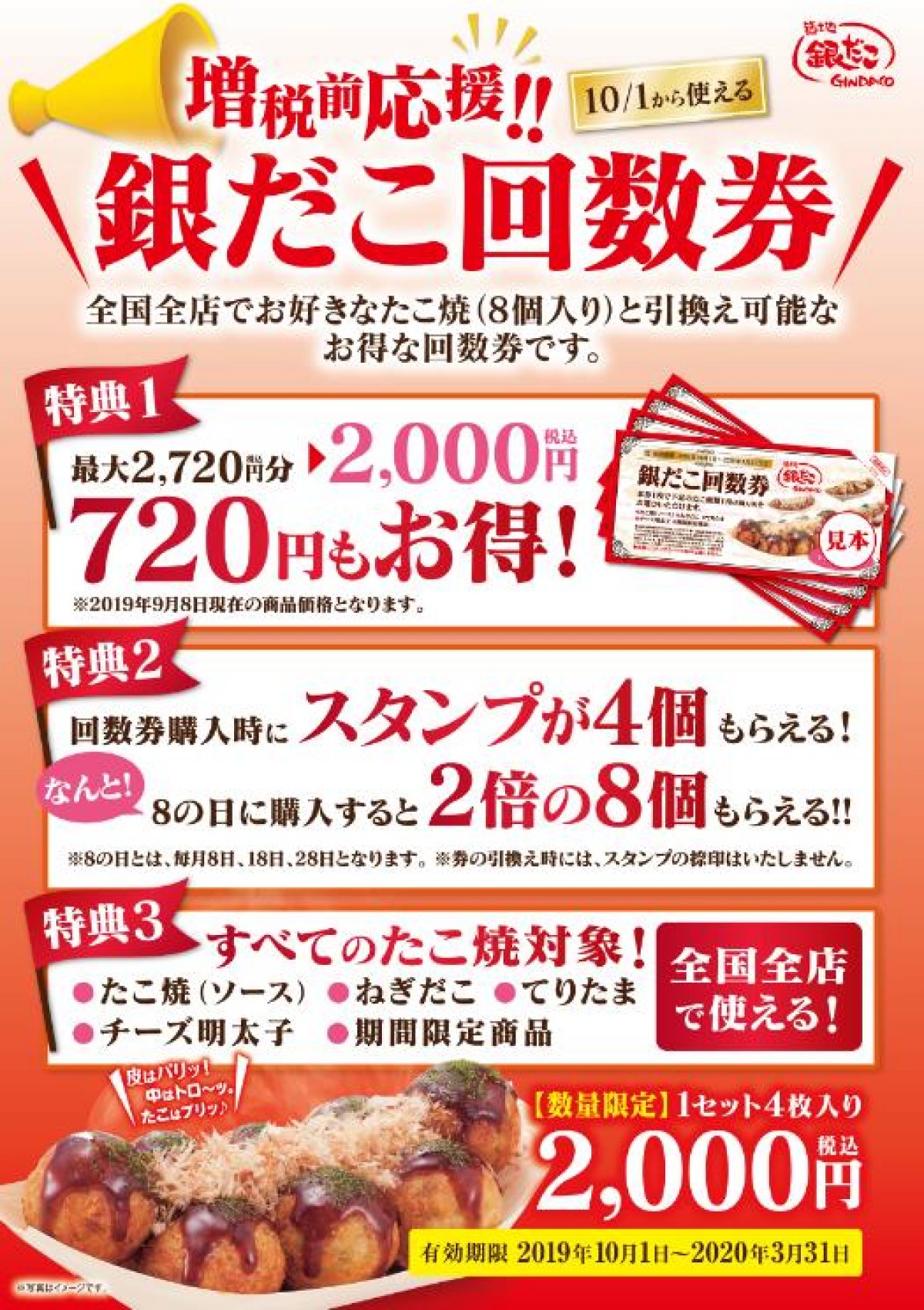 「銀だこ」、増税前に“回数券”を販売！　ポイント最大8個貯まる高コスパな特典も