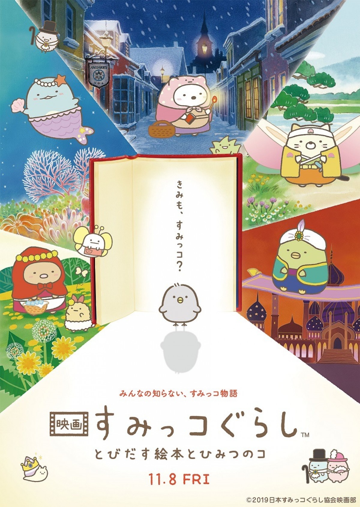 新キャラ“ひよこ？”も解禁 『映画 すみっコぐらし』メインビジュアル公開