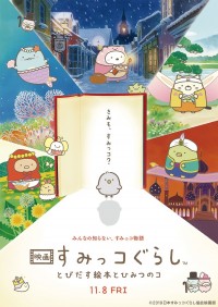 『映画 すみっコぐらし とびだす絵本とひみつのコ』メインビジュアル