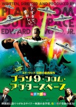 映画『プラン9・フロム・アウタースペース』総天然色版ポスタービジュアル