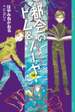 映画『都会のトム＆ソーヤ』原作書影