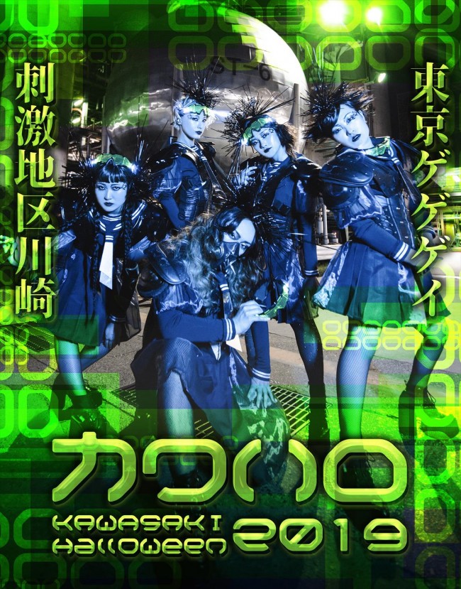 「カワサキ ハロウィン」開催決定！　ハロウィン・パレードには東京ゲゲゲイが初登場