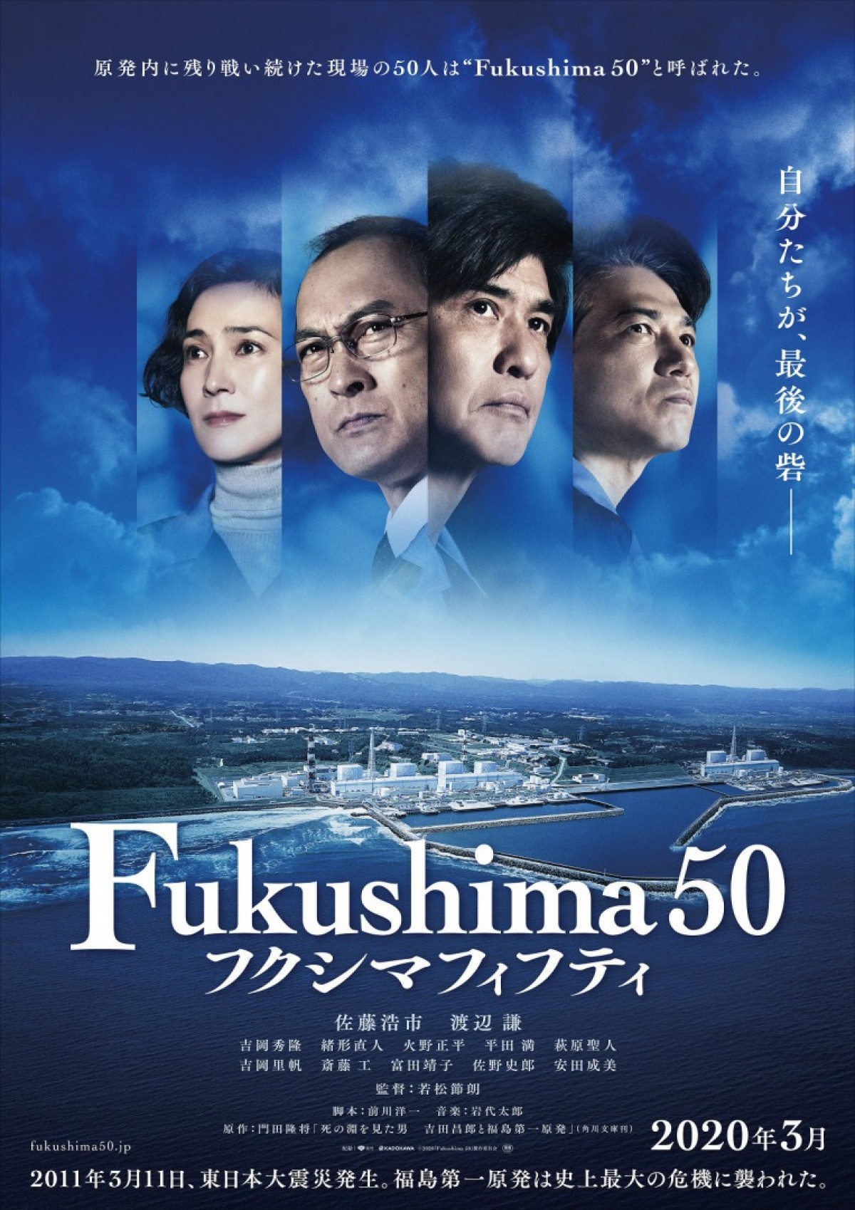 『Fukushima 50』吉岡里帆、斎藤工ら追加キャスト発表　特報も解禁