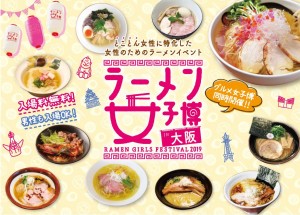 「ラーメン女子博」と「グルメ女子博」、10月に大阪で同時開催