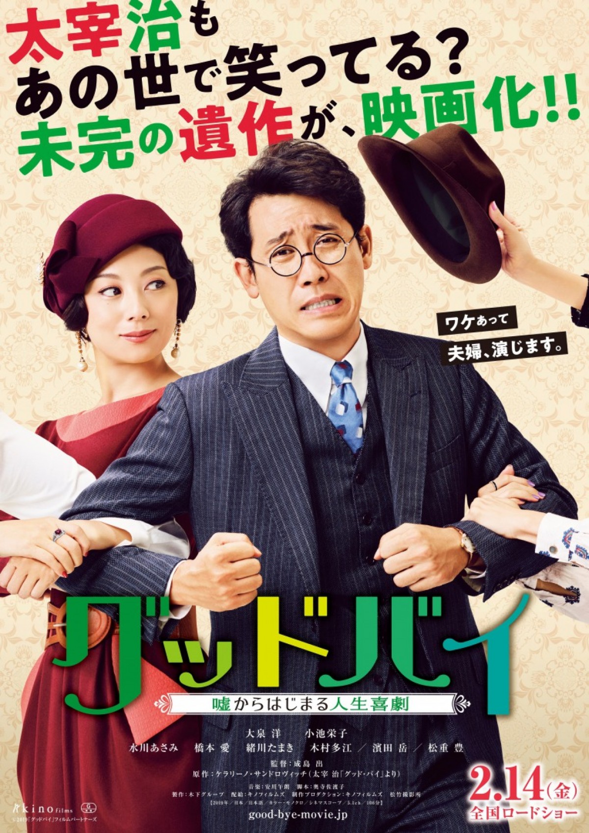 大泉洋×小池栄子『グッドバイ』でW主演　太宰治未完の遺作が喜劇に