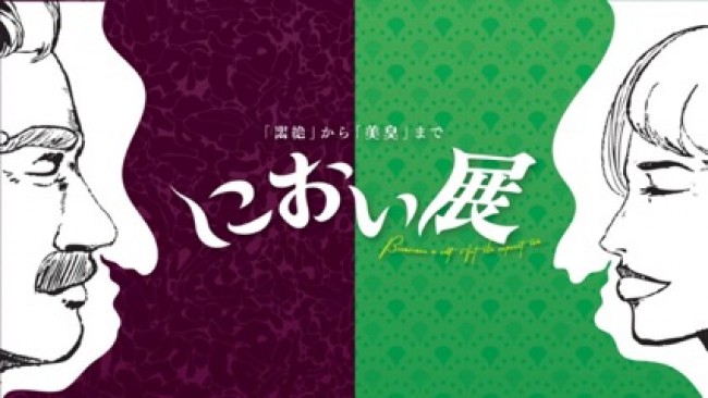 「におい展」が横浜で開催！　日常生活に潜む“ストレス臭”が関東初上陸