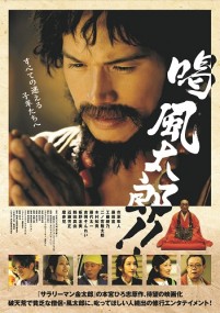 映画『喝風太郎!!』ポスタービジュアル