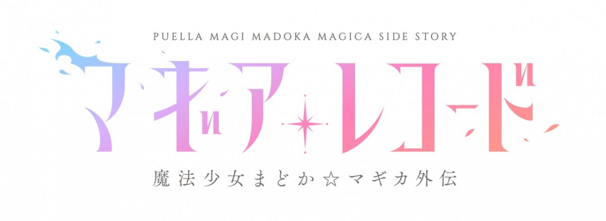 TVアニメ『マギアレコード　魔法少女まどか☆マギカ外伝』来年1月放送　新キャラ解禁