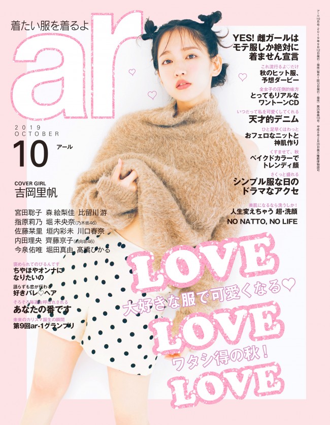 ファッション雑誌「ar」2019年10月号表紙に登場の「吉岡里帆」