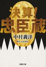 映画『決算！忠臣蔵』ノベライズ文庫書影