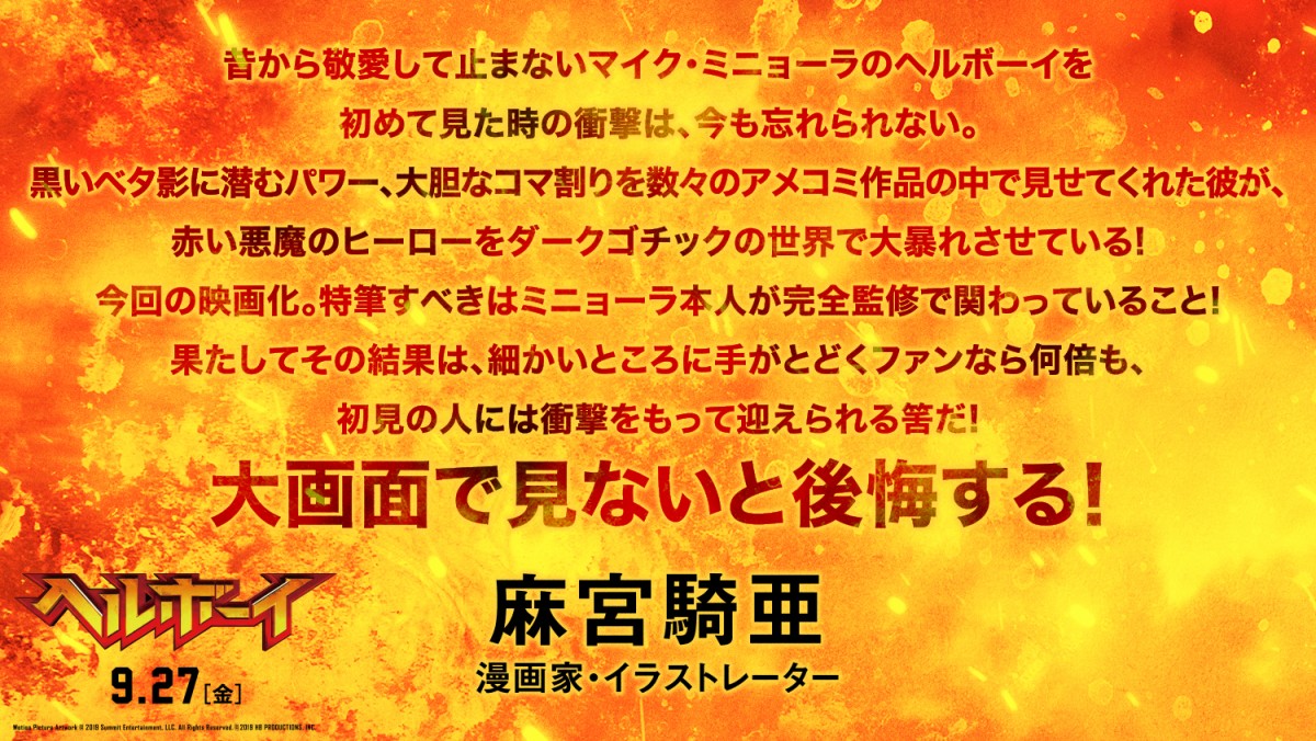 『ヘルボーイ』なだぎ武＆麻宮騎亜＆杉山すぴ豊らアメコミ愛あふれるコメント到着