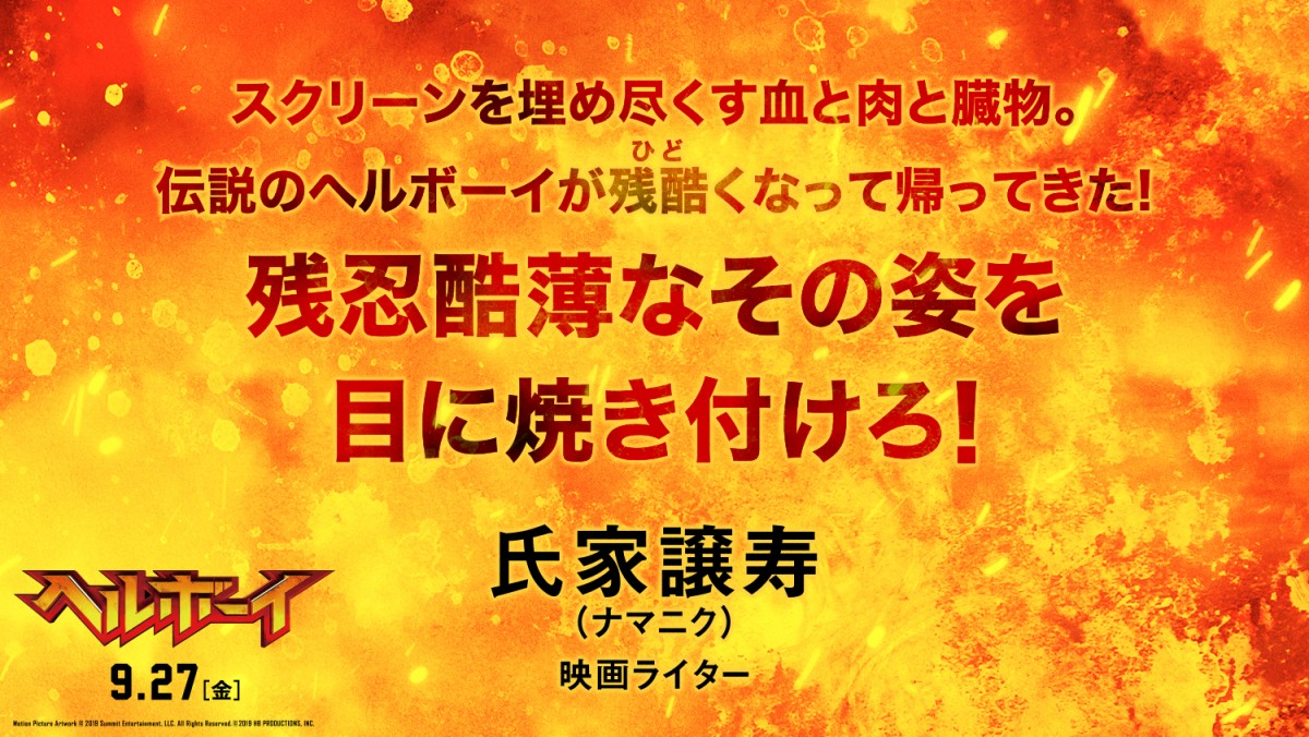 『ヘルボーイ』なだぎ武＆麻宮騎亜＆杉山すぴ豊らアメコミ愛あふれるコメント到着