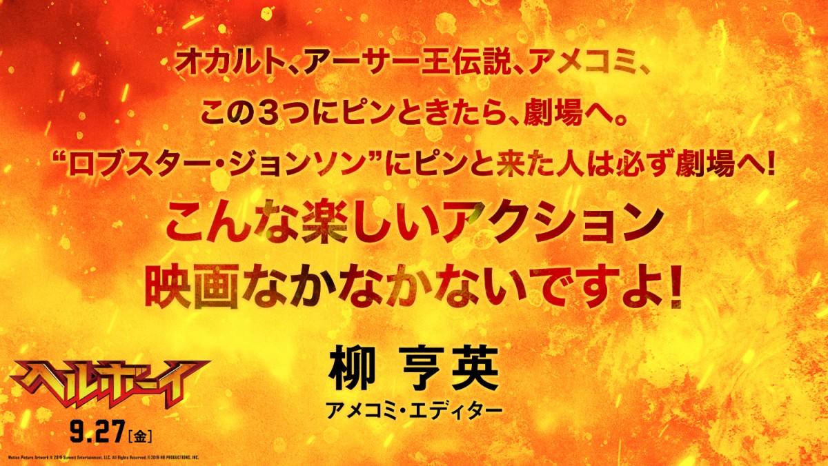 『ヘルボーイ』なだぎ武＆麻宮騎亜＆杉山すぴ豊らアメコミ愛あふれるコメント到着