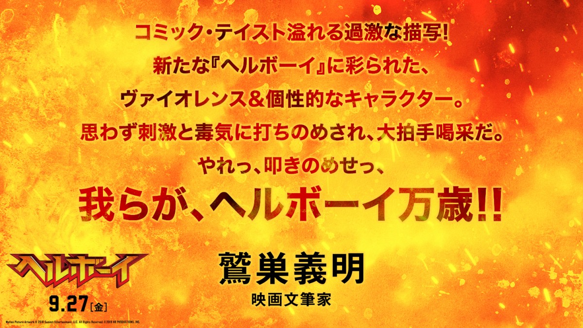 『ヘルボーイ』なだぎ武＆麻宮騎亜＆杉山すぴ豊らアメコミ愛あふれるコメント到着