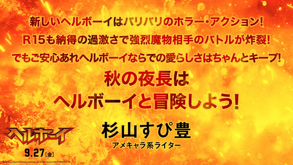 『ヘルボーイ』なだぎ武＆麻宮騎亜＆杉山すぴ豊らアメコミ愛あふれるコメント到着