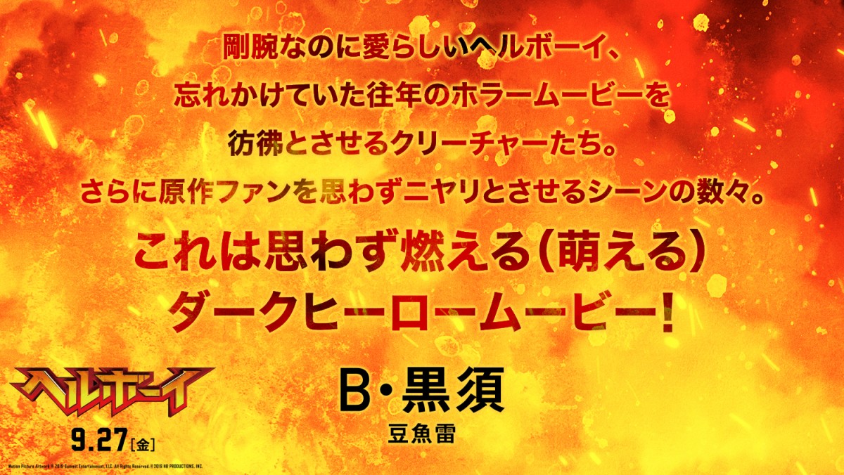 『ヘルボーイ』なだぎ武＆麻宮騎亜＆杉山すぴ豊らアメコミ愛あふれるコメント到着